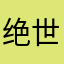 _绝世好女人y