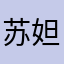 _苏妲己、