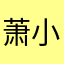 _萧小五