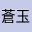 _蒼玉_