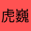 _虎巍