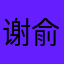 _谢俞小朋友_