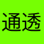 _通透_
