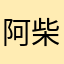 _阿柴柴柴