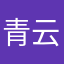 _青云