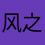 _风之羽翼_