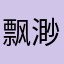 _飘渺