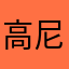_高尼