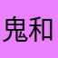 _鬼和