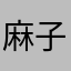_麻子