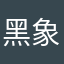 _黑象_