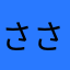 _-ささみちゃん-_