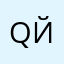_Qй_