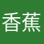 __香蕉__