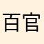 ___百官