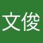 ____文俊