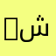 aشكرن