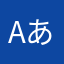 aあ@🅰️