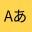aあaa