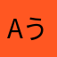 aう