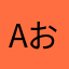 aおおおお