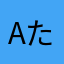 aたなは