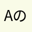 aのしっぽ