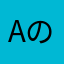aの隣のb