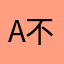 a不锈钢