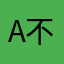 a不错的啦啦啦