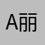 a丽人1314