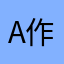 a作。