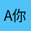 a你爷爷我