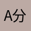 a分莉萝控