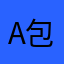 a包包a