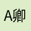 a卿书