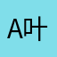 a叶羞的上不澍
