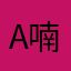 a喃无阿弥陀佛0