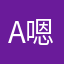 a嗯拉嗯bc好