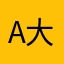 a大嘚嘚