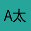 a太郎くん
