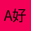 a好滴啦
