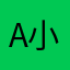 a小乘