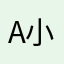a小醜