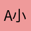a小鈺a
