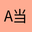 a当没我时蓝
