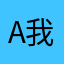 a我来了