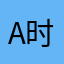 a时间线a