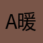 a暖哦