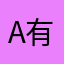 a有来有去